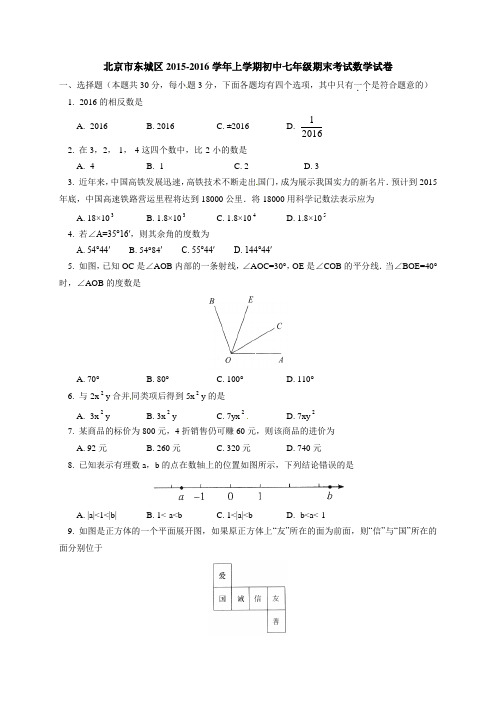 北京市东城区2015-2016学年七年级上学期期末数学试题及答案