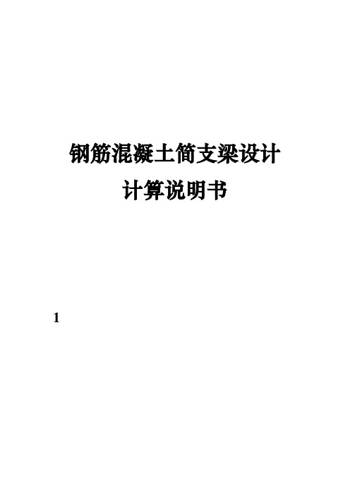 钢筋混凝土简支梁桥设计 桥梁工程课程设计