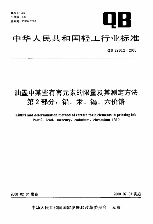 QB 2930.2-2008 油墨中某些有害元素的限量及其测定方法 第2部分：铅、汞、镉、六价铬