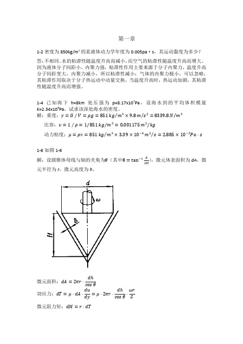 工程流体力学参考答案带图-张维佳