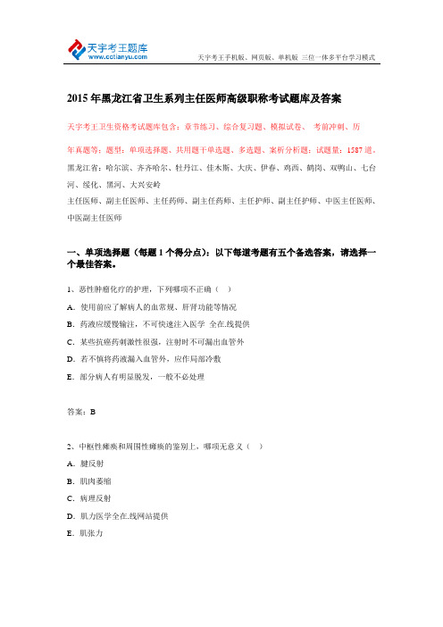 2015年黑龙江省卫生系列主任医师高级职称考试题库及答案