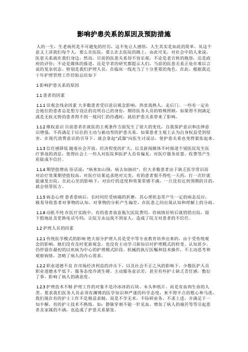 影响护患关系的原因及预防措施