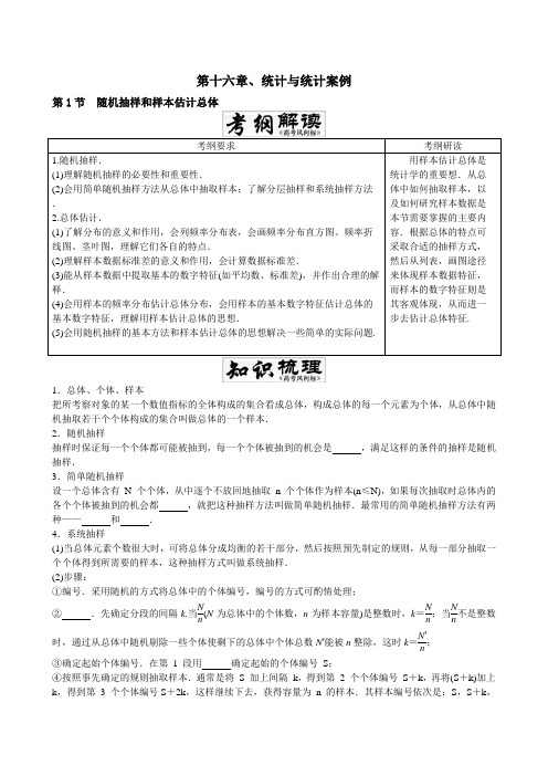 高考数学冲刺一轮复习(文理)第十六章 统计与统计案例