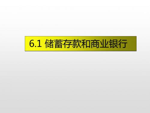 人教版高中政治必修一课件6.1储蓄存款和商业银行(共21张PPT)