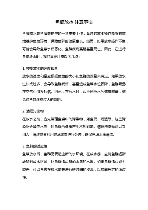 鱼塘放水 注意事项