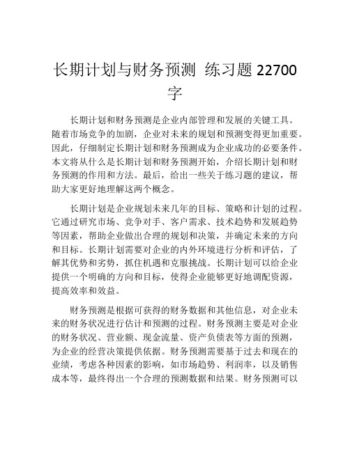 长期计划与财务预测 练习题22700字 (2)