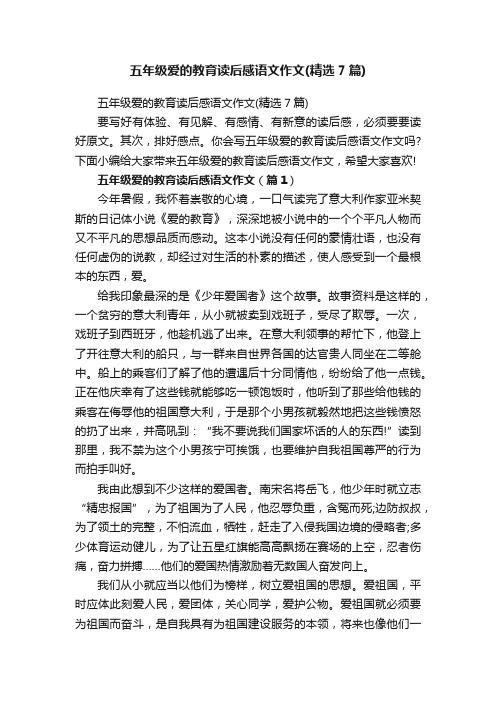 五年级爱的教育读后感语文作文（精选7篇）