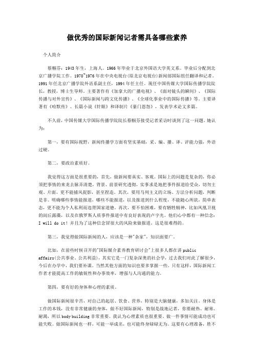 做优秀的国际新闻记者需具备哪些素养