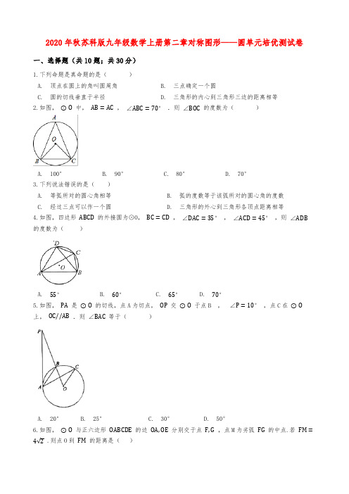 2020年秋苏科版九年级数学上册第二章对称图形——圆单元培优测试卷(Word版 含解析)