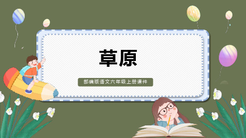 部编版语文六年级上册第一单元1 草原课件