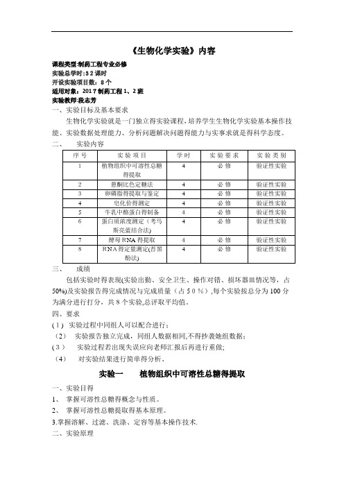 生物化学实验内容