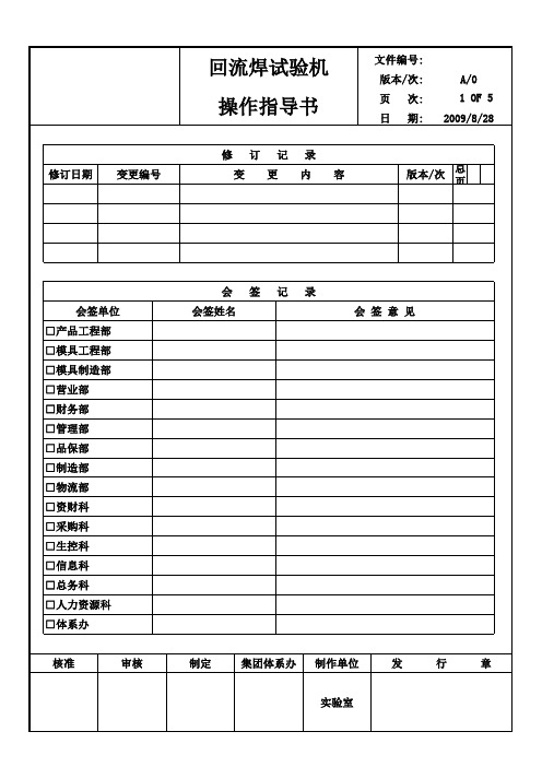 回流焊试验机操作标准