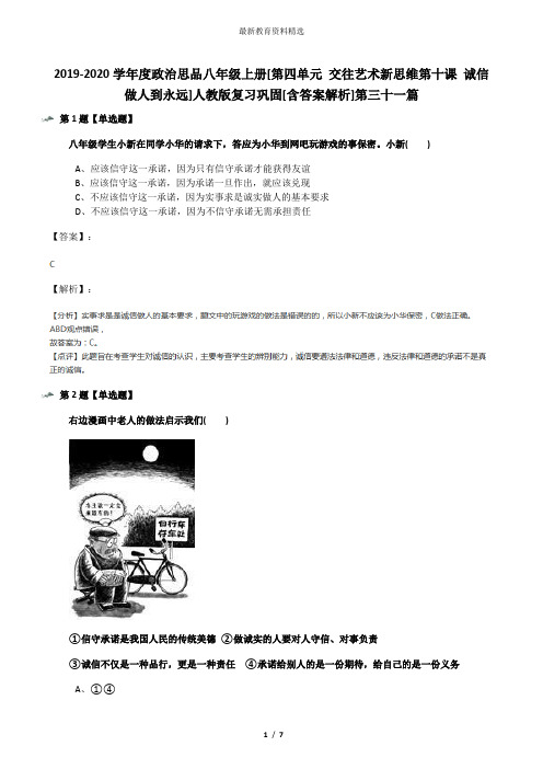 2019-2020学年度政治思品八年级上册[第四单元 交往艺术新思维第十课 诚信做人到永远]人教版复习巩固[含答案