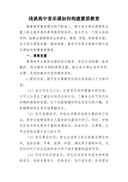 浅谈高中音乐课如何构建素质教育