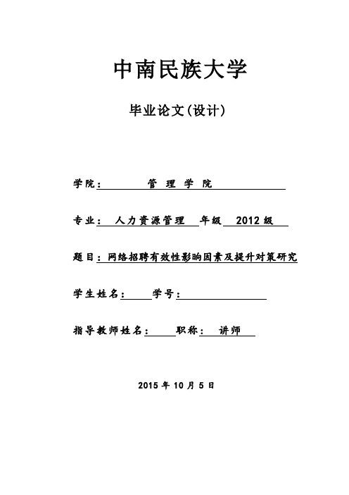 网络招聘有效性影晌因素及提升对策研究