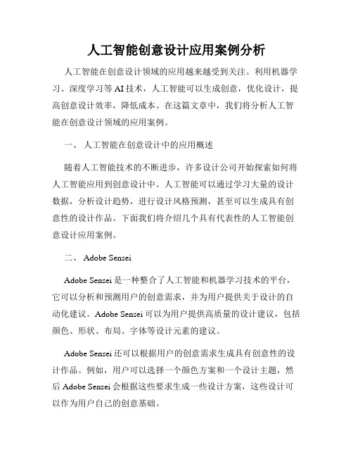 人工智能创意设计应用案例分析