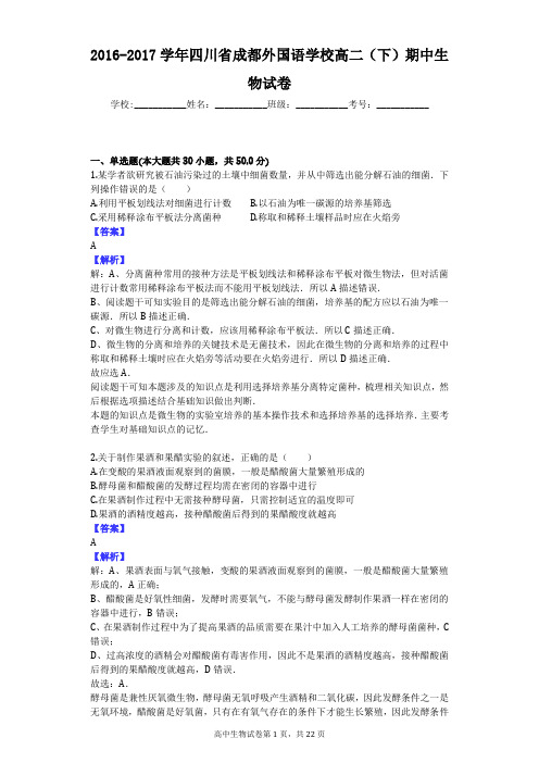 2016-2017学年四川省成都外国语学校高二(下)期中生物试卷