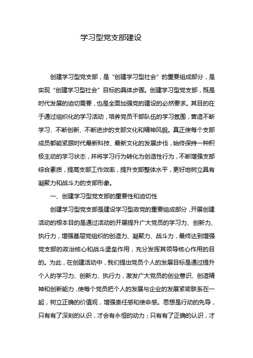 建设学习型党支部