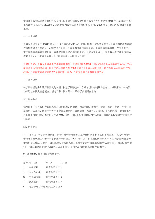 长春轨道客车股份有限公司