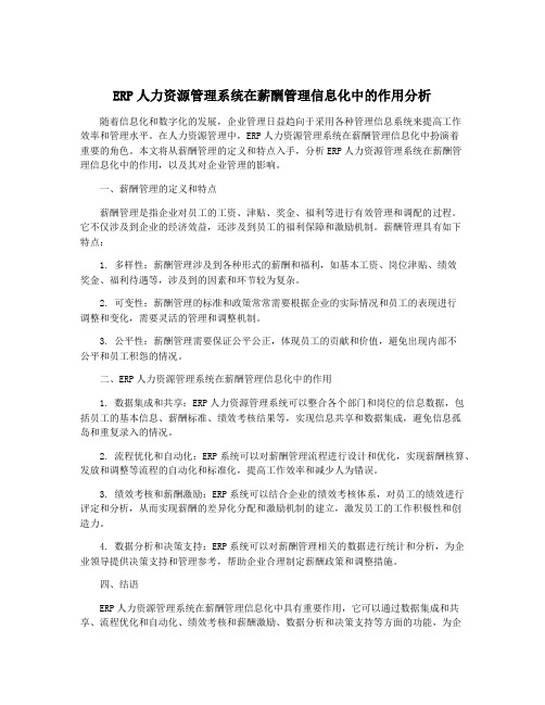 ERP人力资源管理系统在薪酬管理信息化中的作用分析