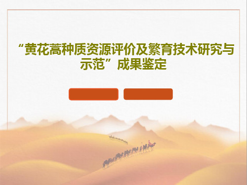 “黄花蒿种质资源评价及繁育技术研究与示范”成果鉴定共27页文档