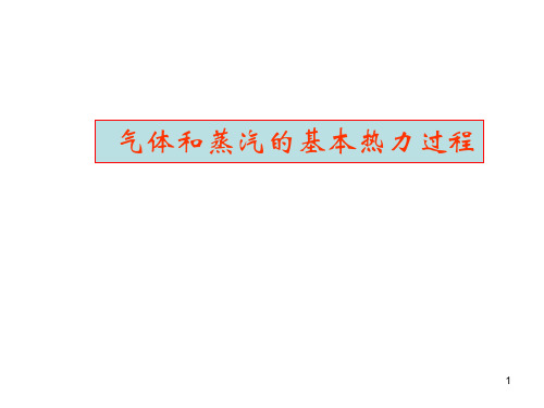 气体和蒸汽的基本热力过程