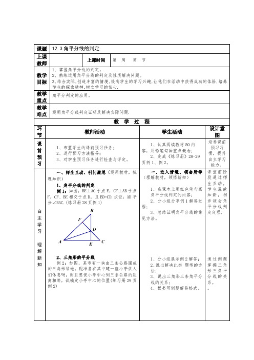 12.3 角的平分线的性质 人教版八年级数学上学期教案