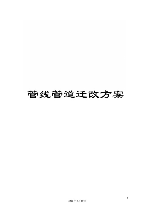 管线管道迁改方案