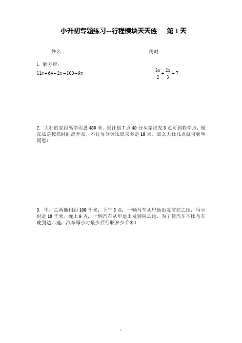 小升初专题练习--行程模块天天练(含答案)