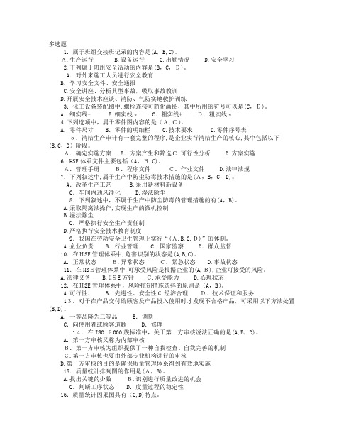 化工分析工职业技能鉴定高级工通用理论多选题