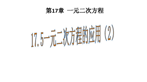 (课件)数学沪科下《名校课堂》第十七章  17.5 第2课时