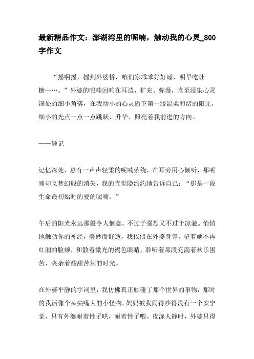 最新精品作文:澎湖湾里的呢喃,触动我的心灵_800字作文-最新作文资料