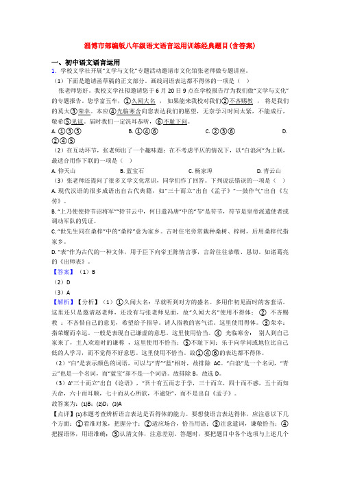 淄博市部编版八年级语文语言运用训练经典题目(含答案)