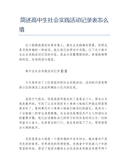 简述高中生社会实践活动记录表怎么填