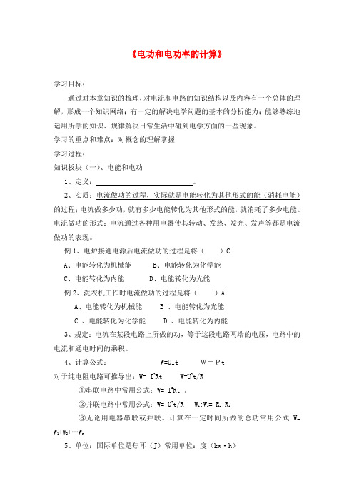 山东省文登区米山中学2020届九年级物理上册 电能、电功率计算复习学案(无答案) 鲁教版五四制