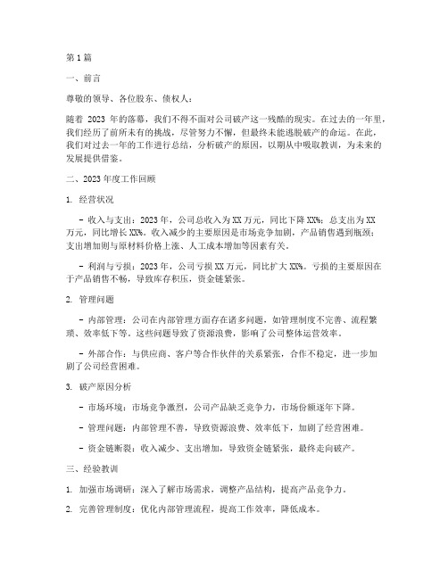 公司破产年度总结报告(3篇)