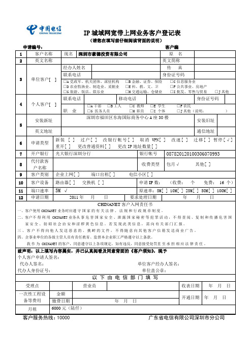 IP城域网宽带上网业务登记表(111)