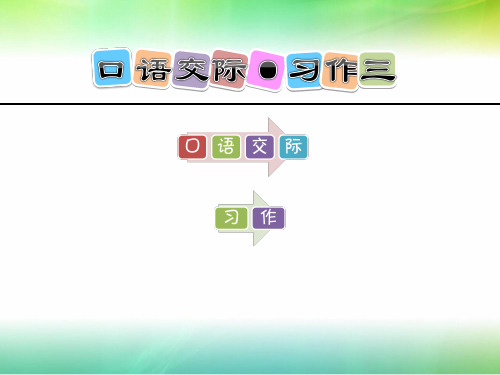 人教课标版五年级下册语文第3单元口语交际·习作三