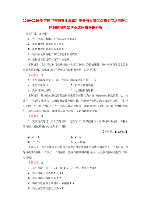 2019-2020学年高中物理第5章家用电器与日常生活第3节从电路元件到家用电器学业达标测评鲁科版