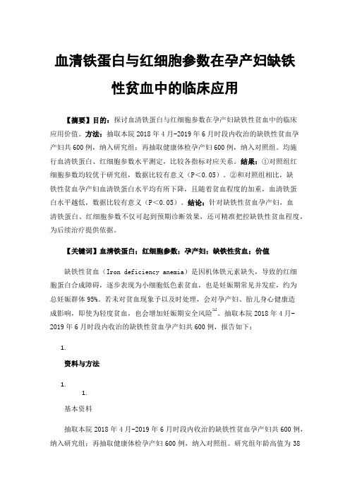 血清铁蛋白与红细胞参数在孕产妇缺铁性贫血中的临床应用