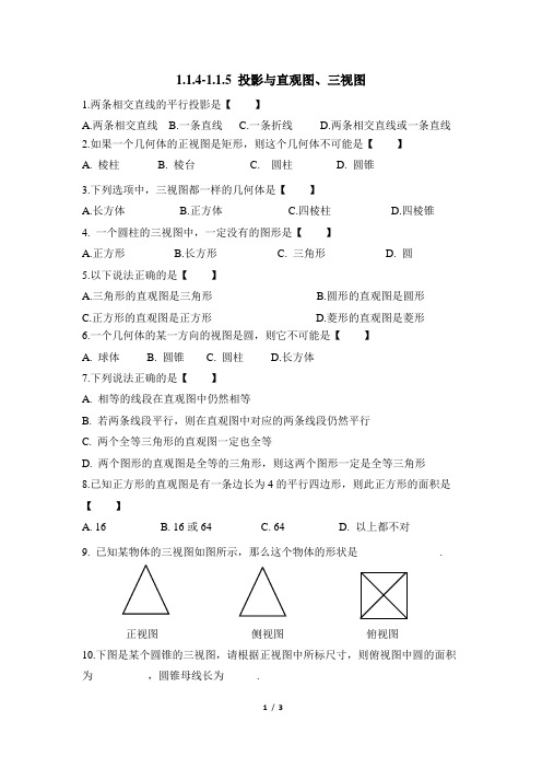 人教课标版(B版)高中数学必修2基础练习-投影、直观图和三视图