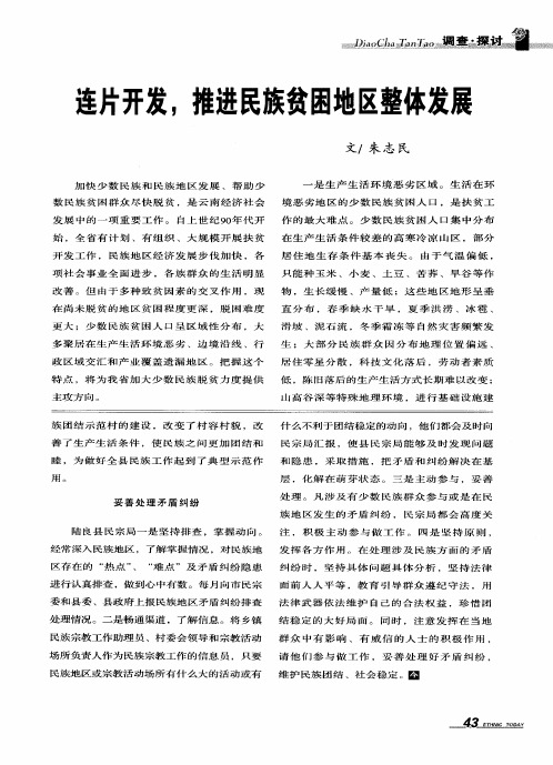 连片开发,推进民族贫困地区整体发展