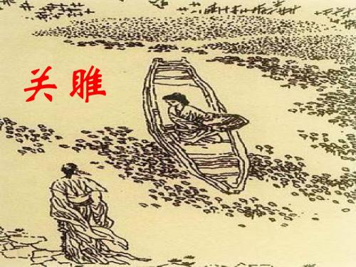 九年级语文下册 第六单元 24《诗经两首》关雎课件 新人教版