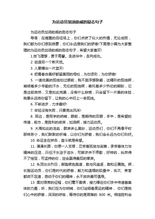 为运动员加油助威的励志句子