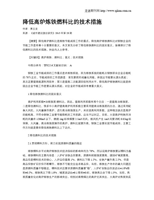 降低高炉炼铁燃料比的技术措施