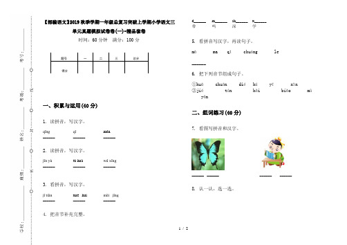 【部编语文】2019秋季学期一年级总复习突破上学期小学语文三单元真题模拟试卷卷(一)-精品套卷