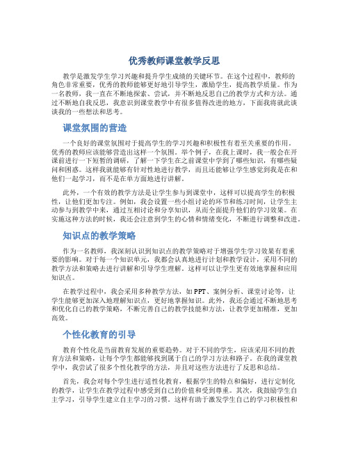 优秀教师课堂教学反思