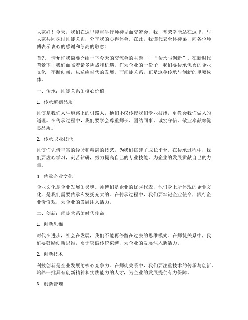 师徒见面交流会发言稿