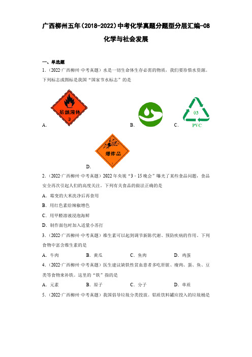 广西柳州五年(2018-2022)中考化学真题分题型分层汇编-08化学与社会发展