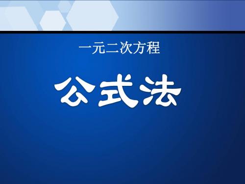 《公式法》一元二次方程PPT课件 (共8张PPT)